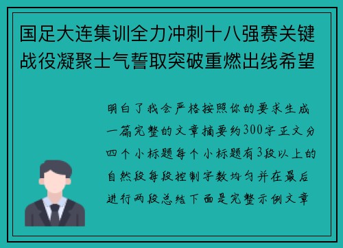 国足大连集训全力冲刺十八强赛关键战役凝聚士气誓取突破重燃出线希望 国足大连集训全力冲刺十八强赛关键战役凝聚士气誓取突破重燃出线希望