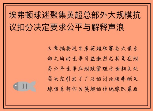 埃弗顿球迷聚集英超总部外大规模抗议扣分决定要求公平与解释声浪 埃弗顿球迷聚集英超总部外大规模抗议扣分决定要求公平与解释声浪