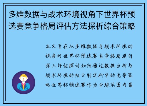多维数据与战术环境视角下世界杯预选赛竞争格局评估方法探析综合策略