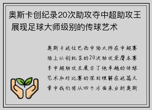 奥斯卡创纪录20次助攻夺中超助攻王 展现足球大师级别的传球艺术