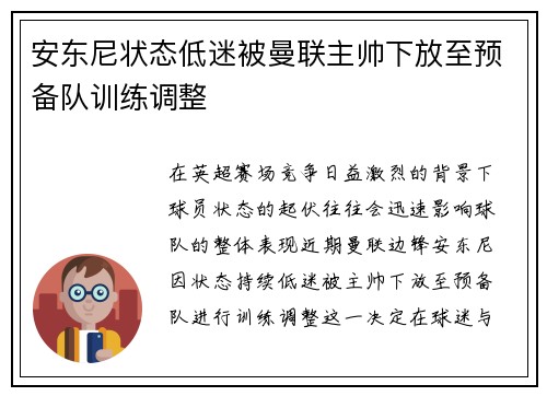 安东尼状态低迷被曼联主帅下放至预备队训练调整 安东尼状态低迷被曼联主帅下放至预备队训练调整