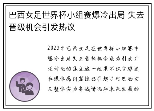 巴西女足世界杯小组赛爆冷出局 失去晋级机会引发热议