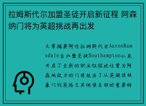 拉姆斯代尔加盟圣徒开启新征程 阿森纳门将为英超挑战再出发 拉姆斯代尔加盟圣徒开启新征程 阿森纳门将为英超挑战再出发