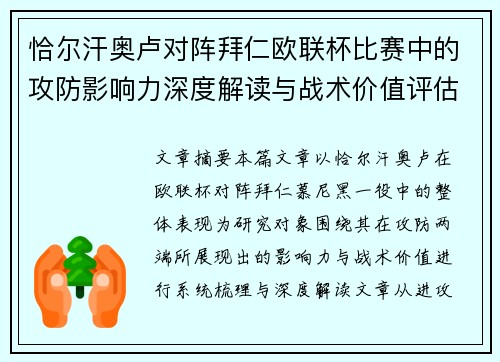 恰尔汗奥卢对阵拜仁欧联杯比赛中的攻防影响力深度解读与战术价值评估 恰尔汗奥卢对阵拜仁欧联杯比赛中的攻防影响力深度解读与战术价值评估