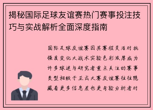 揭秘国际足球友谊赛热门赛事投注技巧与实战解析全面深度指南