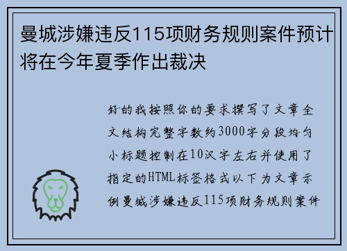曼城涉嫌违反115项财务规则案件预计将在今年夏季作出裁决 曼城涉嫌违反115项财务规则案件预计将在今年夏季作出裁决