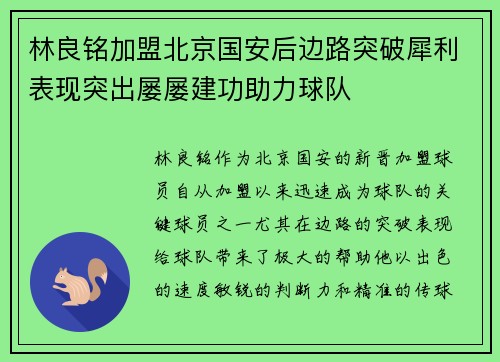 林良铭加盟北京国安后边路突破犀利表现突出屡屡建功助力球队