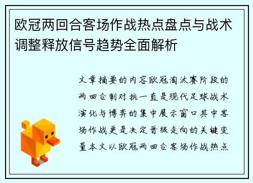 欧冠两回合客场作战热点盘点与战术调整释放信号趋势全面解析 欧冠两回合客场作战热点盘点与战术调整释放信号趋势全面解析