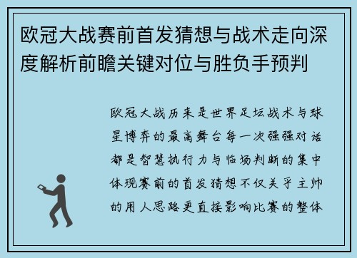 欧冠大战赛前首发猜想与战术走向深度解析前瞻关键对位与胜负手预判 欧冠大战赛前首发猜想与战术走向深度解析前瞻关键对位与胜负手预判
