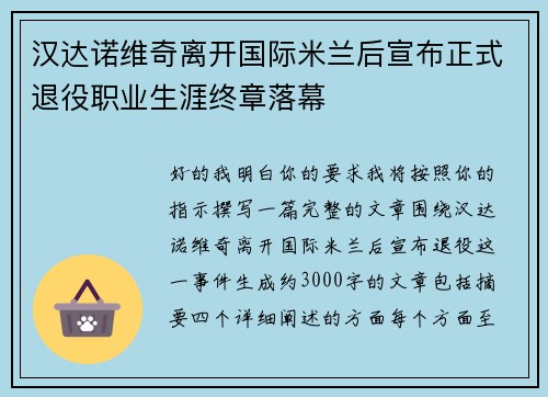 汉达诺维奇离开国际米兰后宣布正式退役职业生涯终章落幕