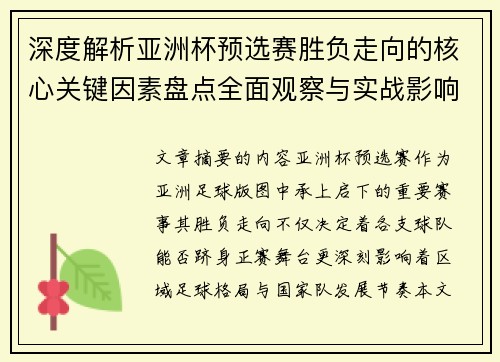 深度解析亚洲杯预选赛胜负走向的核心关键因素盘点全面观察与实战影响 深度解析亚洲杯预选赛胜负走向的核心关键因素盘点全面观察与实战影响