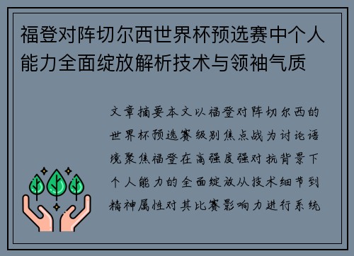福登对阵切尔西世界杯预选赛中个人能力全面绽放解析技术与领袖气质 福登对阵切尔西世界杯预选赛中个人能力全面绽放解析技术与领袖气质