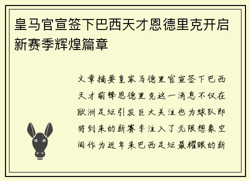 皇马官宣签下巴西天才恩德里克开启新赛季辉煌篇章 皇马官宣签下巴西天才恩德里克开启新赛季辉煌篇章