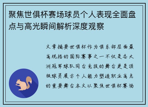 聚焦世俱杯赛场球员个人表现全面盘点与高光瞬间解析深度观察 聚焦世俱杯赛场球员个人表现全面盘点与高光瞬间解析深度观察