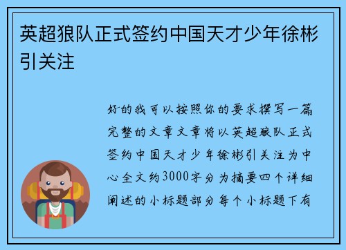 英超狼队正式签约中国天才少年徐彬引关注 英超狼队正式签约中国天才少年徐彬引关注