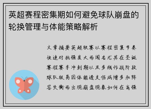 英超赛程密集期如何避免球队崩盘的轮换管理与体能策略解析