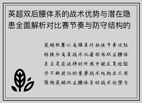英超双后腰体系的战术优势与潜在隐患全面解析对比赛节奏与防守结构的影响