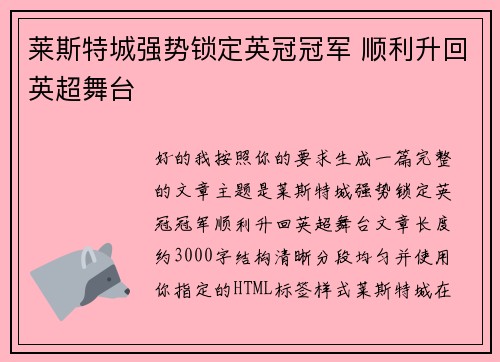 莱斯特城强势锁定英冠冠军 顺利升回英超舞台