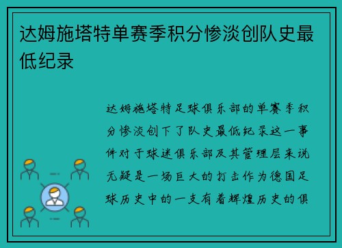达姆施塔特单赛季积分惨淡创队史最低纪录