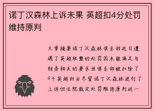 诺丁汉森林上诉未果 英超扣4分处罚维持原判 诺丁汉森林上诉未果 英超扣4分处罚维持原判