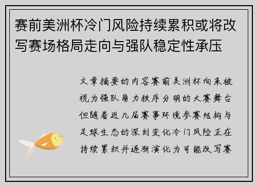 赛前美洲杯冷门风险持续累积或将改写赛场格局走向与强队稳定性承压