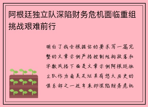 阿根廷独立队深陷财务危机面临重组挑战艰难前行