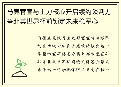 马竞官宣与主力核心开启续约谈判力争北美世界杯前锁定未来稳军心 马竞官宣与主力核心开启续约谈判力争北美世界杯前锁定未来稳军心