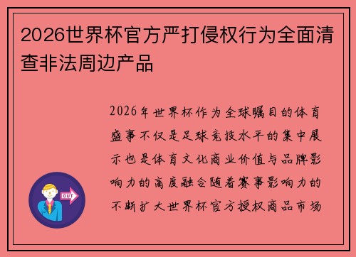 2026世界杯官方严打侵权行为全面清查非法周边产品 2026世界杯官方严打侵权行为全面清查非法周边产品