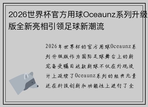 2026世界杯官方用球Oceaunz系列升级版全新亮相引领足球新潮流 2026世界杯官方用球Oceaunz系列升级版全新亮相引领足球新潮流