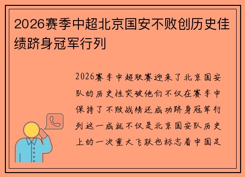 2026赛季中超北京国安不败创历史佳绩跻身冠军行列