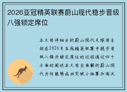 2026亚冠精英联赛蔚山现代稳步晋级八强锁定席位 2026亚冠精英联赛蔚山现代稳步晋级八强锁定席位