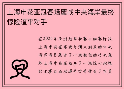 上海申花亚冠客场鏖战中央海岸最终惊险逼平对手 上海申花亚冠客场鏖战中央海岸最终惊险逼平对手