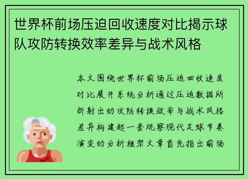 世界杯前场压迫回收速度对比揭示球队攻防转换效率差异与战术风格 世界杯前场压迫回收速度对比揭示球队攻防转换效率差异与战术风格