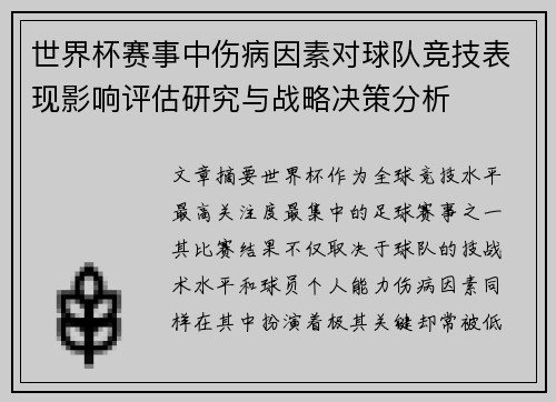 世界杯赛事中伤病因素对球队竞技表现影响评估研究与战略决策分析 世界杯赛事中伤病因素对球队竞技表现影响评估研究与战略决策分析