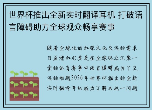 世界杯推出全新实时翻译耳机 打破语言障碍助力全球观众畅享赛事 世界杯推出全新实时翻译耳机 打破语言障碍助力全球观众畅享赛事