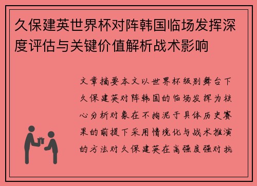 久保建英世界杯对阵韩国临场发挥深度评估与关键价值解析战术影响