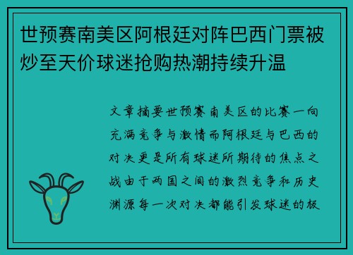 世预赛南美区阿根廷对阵巴西门票被炒至天价球迷抢购热潮持续升温 世预赛南美区阿根廷对阵巴西门票被炒至天价球迷抢购热潮持续升温