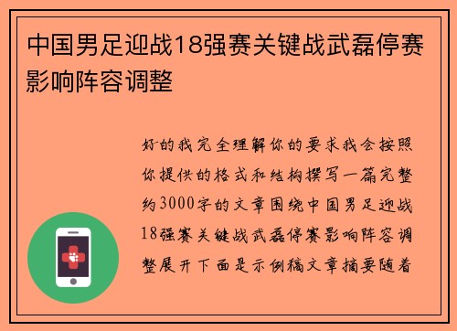 中国男足迎战18强赛关键战武磊停赛影响阵容调整 中国男足迎战18强赛关键战武磊停赛影响阵容调整