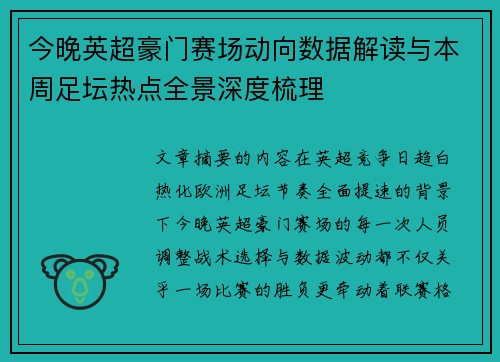 今晚英超豪门赛场动向数据解读与本周足坛热点全景深度梳理 今晚英超豪门赛场动向数据解读与本周足坛热点全景深度梳理