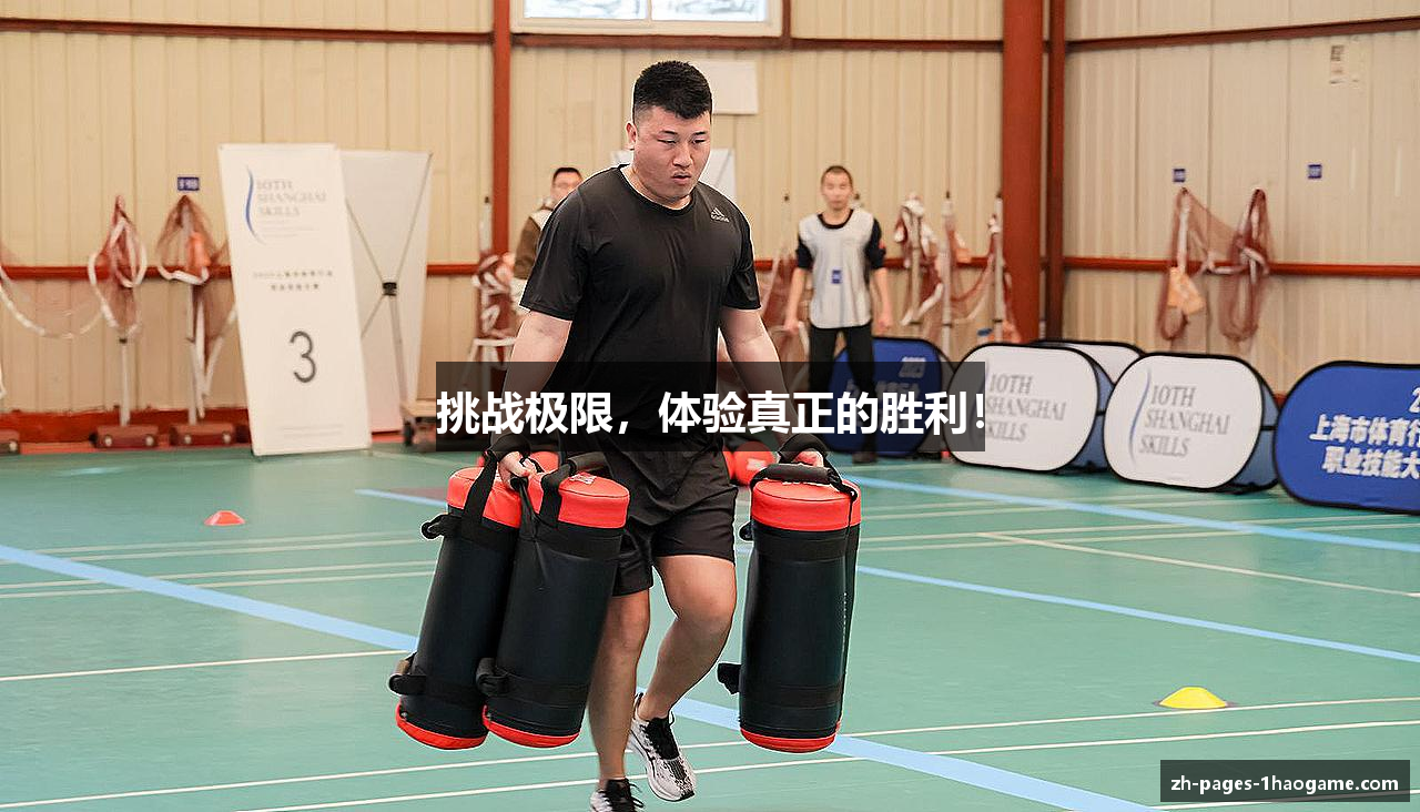挑战极限，体验真正的胜利！