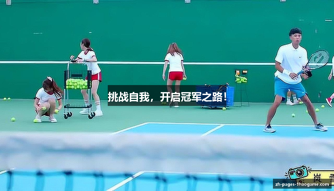 挑战自我，开启冠军之路！