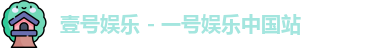 壹号娱乐APP